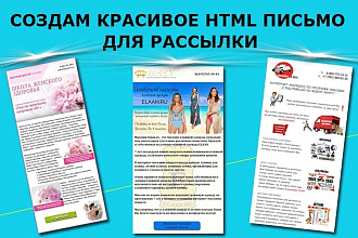 Создам красивое html письмо для рассылки