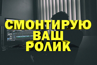 Сделаю качественный монтаж для вас