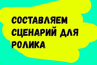 Напишу сценарий для вашего видеоролика