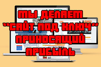 Создание сайтов под ключ, которые реально приносят прибыль
