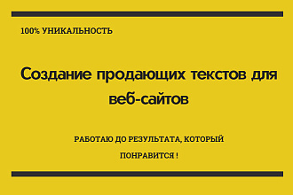 Создание продающих текстов для веб-сайтов