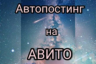 Авито постинг, Авито магазин, Продвижение на Авито, Бизнес на Авито