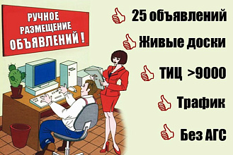 Ручное размещение объявлений на 25 досках объявлений