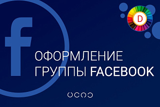 Оформлю вашу группу или страницу в Facebook