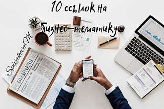 10 форумных ссылок на бизнес- тематику