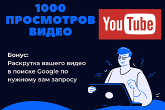 1000 просмотров видео на YouTube
