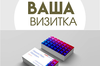 Спроектирую вашу визитку за 24ч