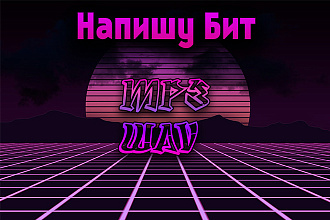 Напишу минус, бит, ремикс быстро и качественно