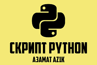 Напишу скрипт на Python