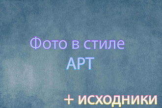 Сделаю АРТ фото + исходники