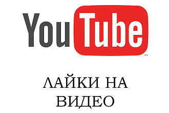 Добавим 1000 лайков на видео youtube
