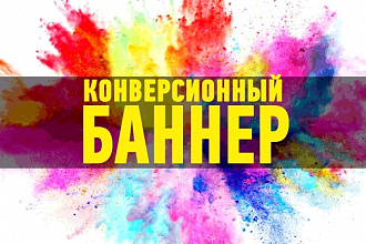 Сделаю баннер в 3 вариантах, которые продают