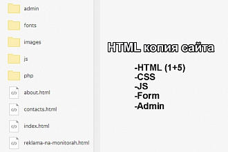 Сделаю HTML-копию сайта