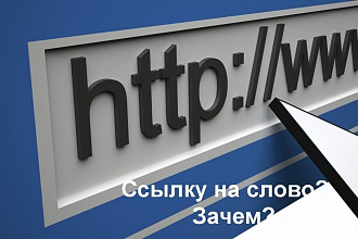 Размещение вечных ссылок в статьях на информационном сайте