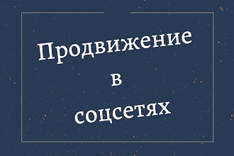 Оформление аккаунта или группы, анализ конкурентов, запуск рекламы