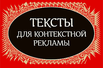 Напишу тексты для контекстной рекламы