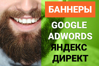 Разработаю стильные баннеры для Директа или Adwords