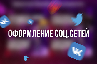 Оформлю соц. сеть