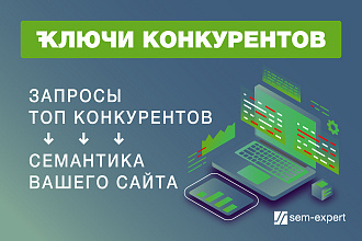 Ключевые слова конкурентов ТОПа для Вашего сайта из Keys.so - Кейсо