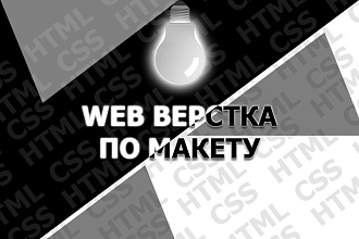 Сверстаю сайт визитку, одностраничник