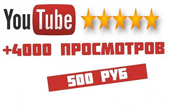 Добавлю 4000 просмотров в Youtube