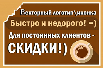 Сделаю векторный логотип, иконку на любую тему