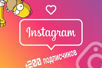 Свыше 200 подписчиков только для твоего профиля в Instagram