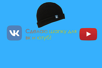 Сделаю шапку для ютуб
