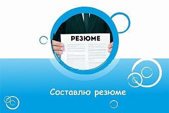 Помогу составить успешное резюме и быстрее найти работу