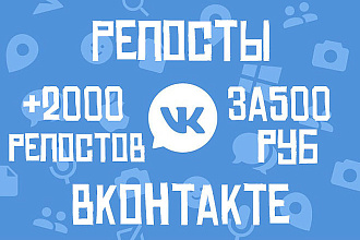 2000 репостов