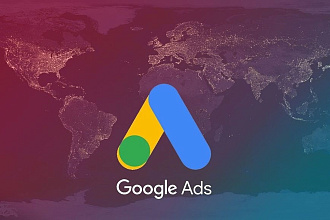 Создание, настройка и сопровождение Google Ads