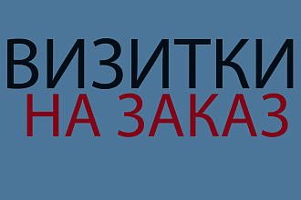 Создам визитку