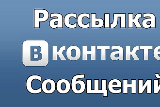 ВК. Сделаю рассылку сообщений во вконтакте
