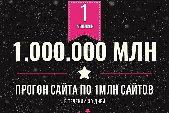 Прогон по 1 млн. сайтов в течение 30 дней