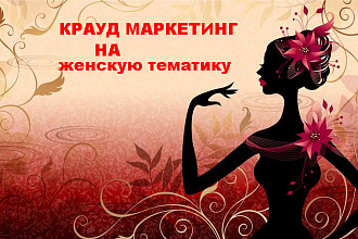 Крауд-маркетинг. Женская тематика