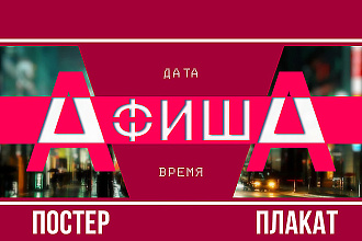 Разработка макета и создание афиши, постера, плаката