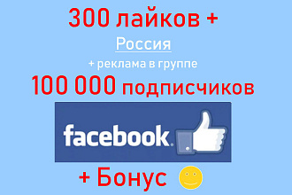 Лайки Фейсбук - 300 ГЕО Россия + реклама на 100 000 подписчиков