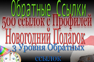 Обратные Ссылки 500+ Профилей на форумах с вашей ссылкой