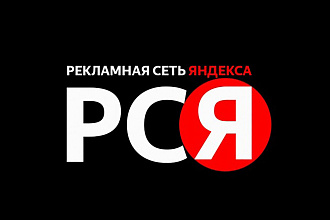 Настрою интернет-рекламу в Рекламной Сети Яндекса