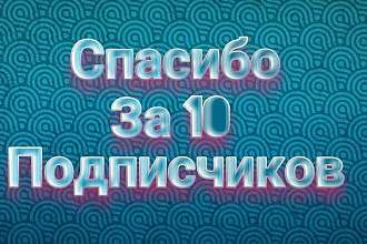 10 подписчиков в youtube