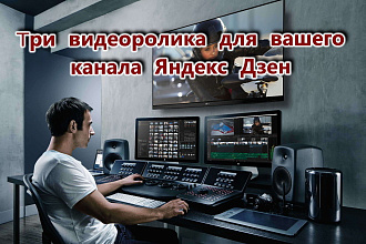 Создам 3 видеоролика с озвучкой, для Яндекс Дзен + 3000 дочиток статей
