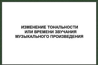 Изменение тональности, времени и скорости звучания музыки