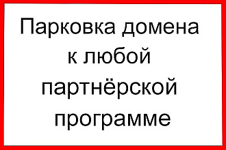 Парковка домена к любой партнёрской программе