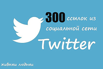 300 ссылок из социальной сети Twitter