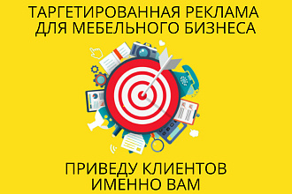 Таргетированная реклама для мебельного бизнеса