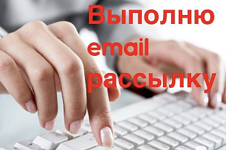 Выполню email рассылку