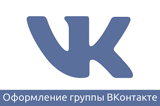 Оформление группы Вконтакте +2 подарка
