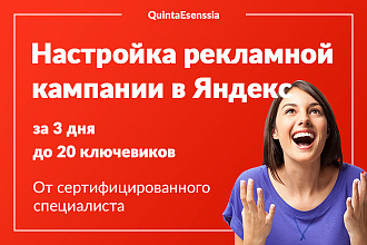 Настройка рекламной кампании в Яндекс