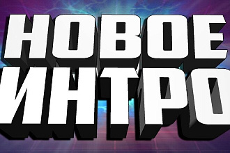 Создам или нарисую интро