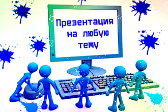 Презентация на любую тему